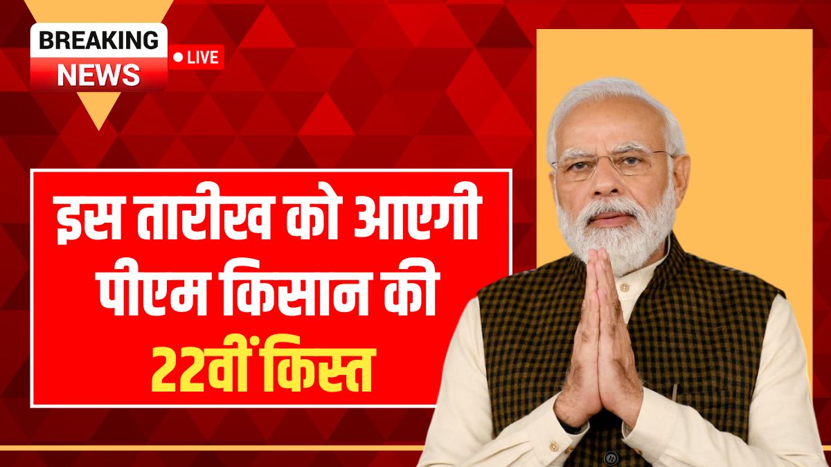 PM Kisan 22nd Installment Date Jan Update